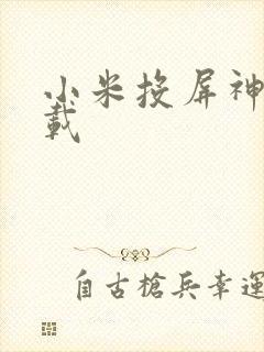 小米投屏神器下载