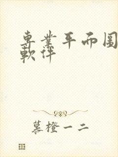 专业平面图制作软件