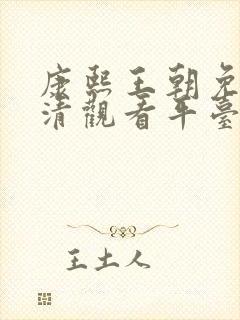 康熙王朝免费高清观看平台