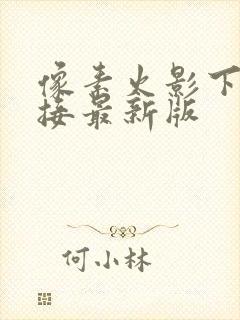 像素火影下载链接最新版