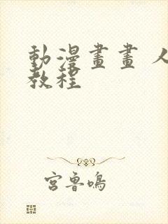 动漫画画 人物教程