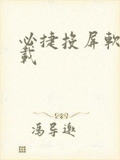 必捷投屏软件下载