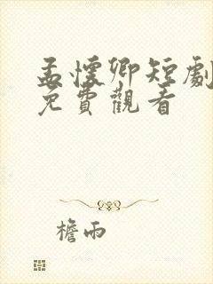 孟怀卿短剧全集免费观看