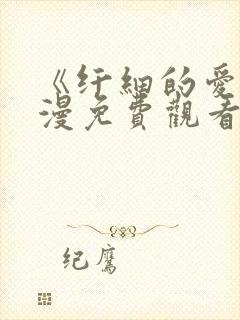 《纤细的爱》动漫免费观看全集