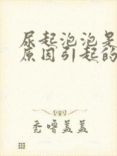 尿起泡泡是什么原因引起的