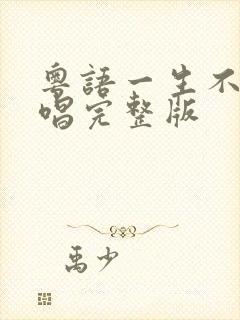 粤语一生不变原唱完整版