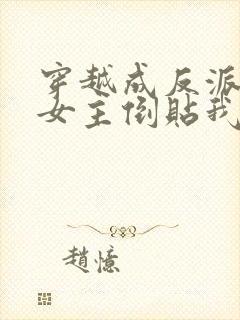 穿越成反派三个女主倒贴我短剧免费观看