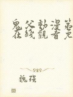 鬼父动漫第一季在线观看免费观看全集