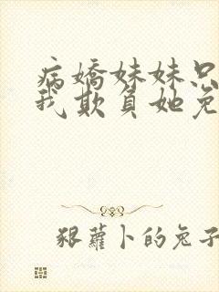 病娇妹妹只想让我欺负她免费漫画61