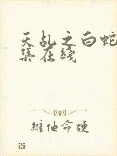 天乩之白蛇传全集在线