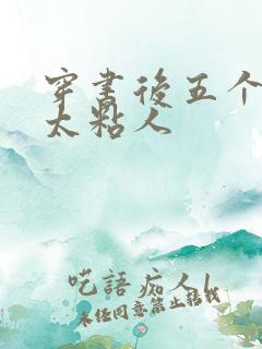 穿书后五个大佬太粘人