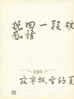 挽回一段破裂的感情