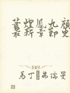 萧煜凤九颜正版最新章节更新时间