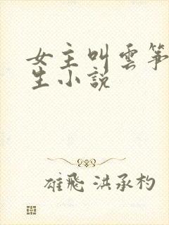 女主叫云筝的重生小说