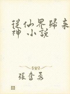 从仙界归来的厨神 小说