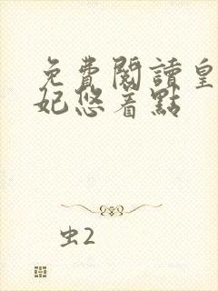 免费阅读皇叔宠妃悠着点