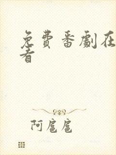 免费番剧在线观看