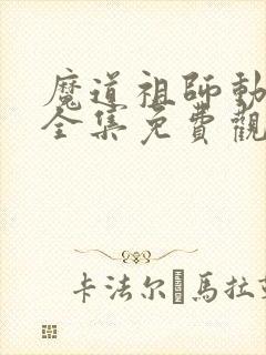 魔道祖师动漫版全集免费观看
