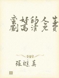 蛮好的人生电视剧高清免费观看