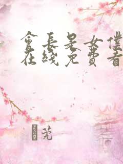 会长是女仆大人在线免费看