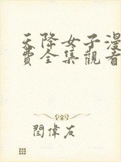 天降女子漫画免费全集观看