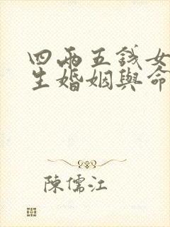 四两五钱女命一生婚姻与命运详解