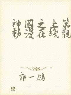 神国之上第二季动漫在线观看