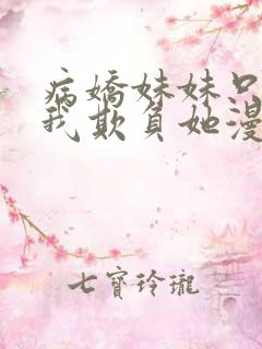 病娇妹妹只想让我欺负她漫画免费完结版