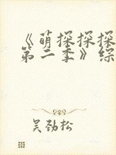 《萌探探探案 第二季》综艺