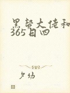 黑帮大佬和我的365日四