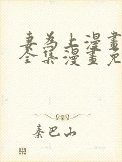 妻为上漫画 _全集漫画免费阅读