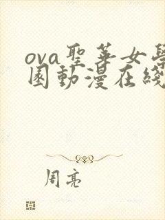 ova圣华女学园动漫在线观看