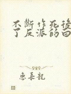 不断作死后我成了反派的白月光