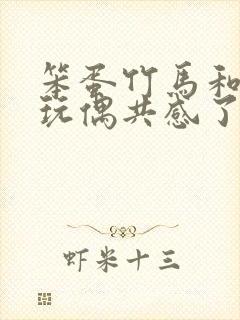 笨蛋竹马和我的玩偶共感了小说