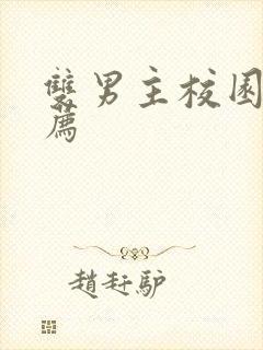 双男主校园文推荐