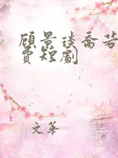 顾景琰乔若星免费短剧