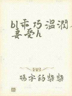 bl乖巧温润人妻受h