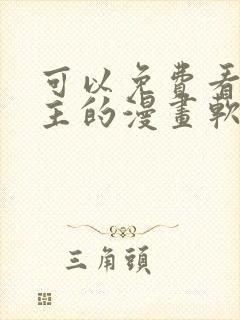 可以免费看双男主的漫画软件