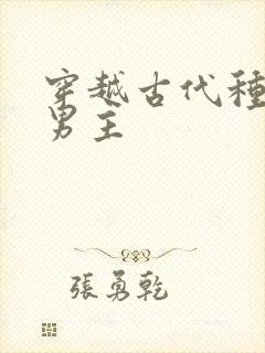 穿越古代种田双男主