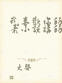 我喜欢你的信息素小说讲的是什么