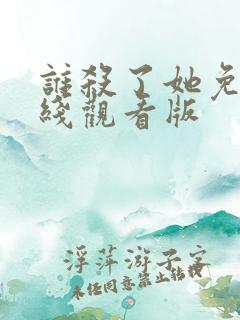 谁杀了她免费在线观看版