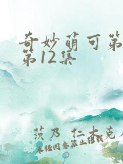 奇妙萌可第六季第12集