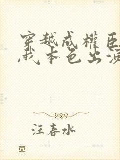 穿越成权臣嫡女,我本色出演