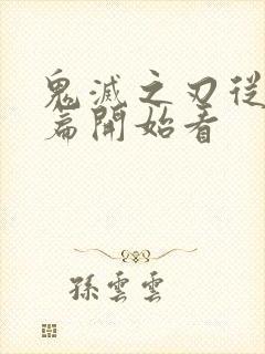 鬼灭之刃从哪一篇开始看