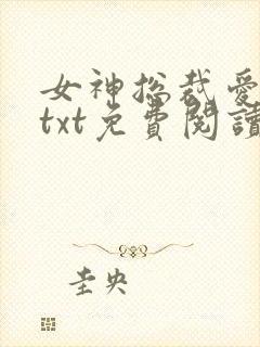 女神总裁爱上我txt免费阅读