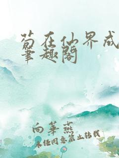 苟在仙界成大佬笔趣阁