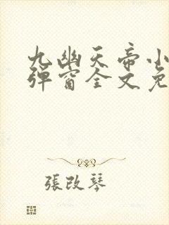 九幽天帝小说无弹窗全文免费阅读