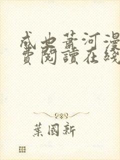 成也萧河漫画免费阅读在线