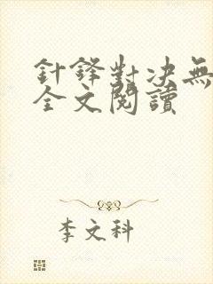 针锋对决无删减全文阅读