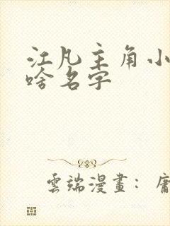 江凡主角小说叫啥名字